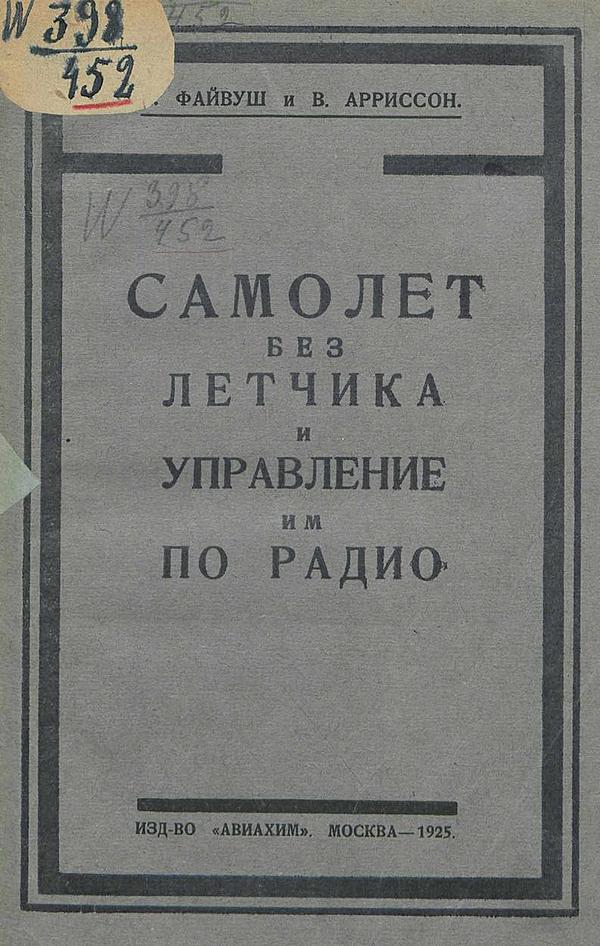 Я. А. Файвуш «Самолет без летчика и управление им по радио», Москва, 1925